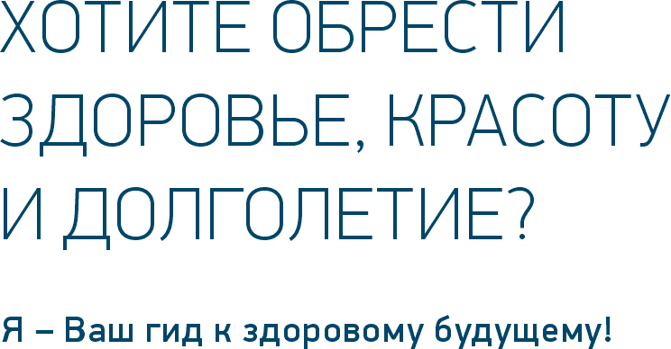 ХОТИТЕ ОБРЕСТИ ЗДОРОВЬЕ, КРАСОТУ И ДОЛГОЛЕТИЕ?