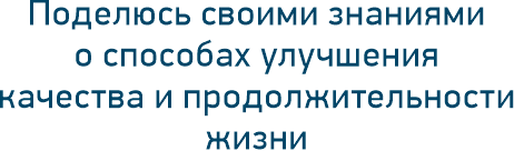 Поделюсь своими знаниями о способах улучшения качества и продолжительности жизни