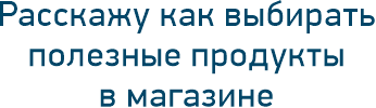 Расскажу как выбирать полезные продукты в магазине