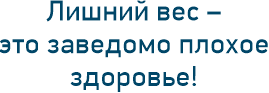 Лишний вес – это заведомо плохое здоровье!