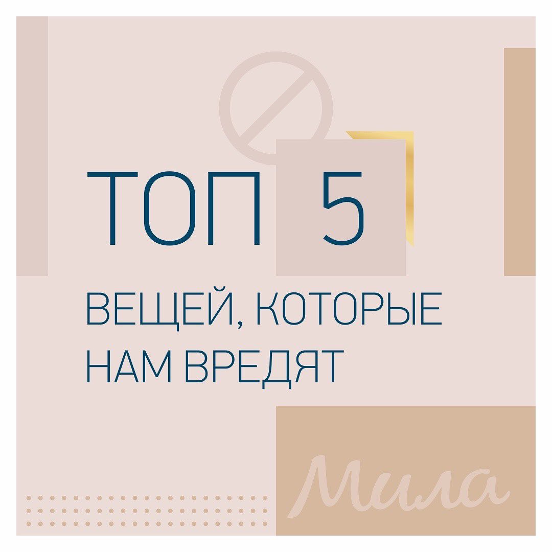 Топ-5 вещей, которые зависят от нас, но мы целенаправленно продолжаем ими пренебрегать во вред здоровью: 1. Тревожность. Мы сами держим себя в постоянном напряжении и стрессе. Ставим перед собой массу невыполнимых задач и несёмся, сломя голову. Тревога — это коррозия. Она точит нас изнутри ещё хуже, чем воспаление. Второе можно выявить и лечить — тревога же длительное время незаметна, а потом изливается в психосоматику и настоящую болезнь. Заметила такой парадокс: чем тревожнее человек, тем меньше он это признаёт и хихикает в ответ на мое предложение попробовать йогу и медитации как верные способы борьбы с тревожностью; 2. Не умеем распределять свои ресурсы. Если вы наедаетесь на ночь и/или у вас появляется желание снять напряжение алкоголем, и/или вы падаете вечером «без задних ног» — анализируйте свой распорядок дня. Что-то вы делаете не так. Где-то в течение дня вы сливаете свой ресурс. Оптимально, чтобы к вечеру ваша батарейка была не на нуле, а хотя бы имела запас ещё на 3-5%; 3. Обездвиженность (много сидим и мало двигаемся). Как правильно заметила моя пациентка: «Чем больше я сижу, тем меньше у меня энергии»; 4. Не ложимся спать вовремя. Знаем, что это не приведёт ни к чему хорошему, но продолжаем откладывать время сна. И так хронически живем у него «взаймы», надеясь, что в выходные отоспимся. Ан нет, не работает. Нейронные связи теряются, гормоны приходят в дисбаланс, иммунная система сдаётся. Так одному моему пациенту хватило двух бессонных ночей, чтобы запустить дебют герпеса зостер (больной тип герпеса на теле, требующий серьёзного и длительного лечения); 5. Не анализируем, что в нас попадает. Едим на ходу и перекусываем. Снимаем стресс углеводами. Пьём много кофе. Считаем, что капучино — это не еда, а шоколадка с орешками не перекус. А еще не делаем ежегодные чек-апы. «Зачем, если меня ничего не беспокоит?». Вот вы, например, когда последний раз анализы сдавали?