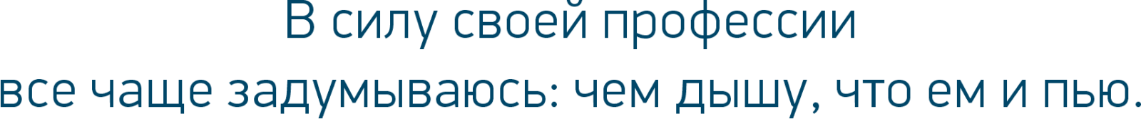 В силу своей профессии все чаще задумываюсь: чем дышу, что ем и пью.