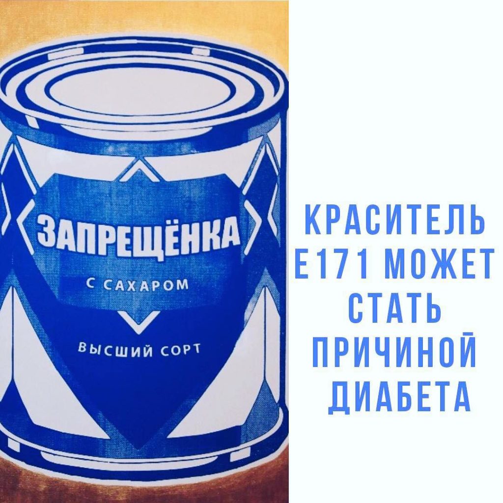 Краситель Е171, или диоксид титана, который используют в продуктах для придания товару идеальной белизны, может быть причиной сахарного диабета 2 типа. Ученые из Техасского университета исследовали образцы поджелудочной железы у людей больных сахарным диабетом и без него. Во всех образцах, больных сахарным диабетом обнаружены кристаллы Е171 - более 200 млн на грамм. Считалось, что Е171 не накапливается в организме, а потому условно безвреден?. Однако с 1960 года производство Е171 увеличилось на 4 млн тонн. В то же время - за последние 40 лет ВОЗ (всемирная организация здравоохранения) диагностировала, что сахарным диабетом стали болеть в 4 раза больше людей?. Совпадение это или нет - покажет крупномасштабное исследование по этому вопросу, а вот факт влияния добавок на наш организм исключать нельзя никак. ❗️Где может встречаться Е171: - Крабовые палочки, плавленные сыры, - белый шоколад, сгущенка, сахар, - хлебобулочные изделия, - рыбные мясные консервы, - сухое молоко, сухие завтраки, - паштеты, майонез, шпик Читать этикетки или нет - дело каждого. Но не забывайте, что еда - это топливо! Чем заправите на том и поедете. А как далеко уедете, зависит только от вас?