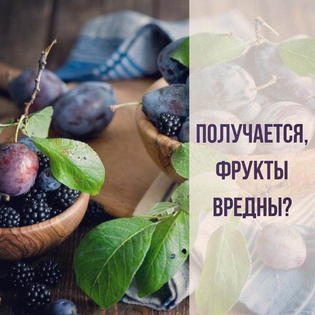 «Получается фрукты вредны?» На этот вопрос отвечаю: «Смотря кому!» ?Любой приём пищи провоцирует поджелудочную железу выбросить инсулин в кровь. Чем слаще продукт (а фрукты сладкие) - тем больше концентрация инсулина.  ?Задача инсулина снижать глюкозу в крови, а это влечёт последующую гипогликемию и законно повышение аппетита. Поэтому через короткое время после перекуса фруктами мы вновь голодны. ?А человеку с инсулинорезистентностью и сахарным диабетом 2 типа (у которого и так много инсулина в крови, но клетки его не чувствуют) дополнительный инсулин совсем ни к чему. .?Также на фруктозу не вырабатывается лептин (гормон насыщения) поэтому фруктов легко переесть. .?Ещё минус фруктозы - поддерживает хроническое воспаление и является прекрасной пищей для условно-патогенной флоры кишечника и грибов, если таковые имеются. . ?Вывод: Пациенту с метаболическим синдромом, инсулино- и лептинорезистентностью, хроническим воспалением, синдромом избыточного бактериального роста - польза фруктов сомнительна.  Здоровому - конечно, можно. Если в пределах разумного. В моем понимании, пределы разумного - это 2 фрукта в день (примерно 20 грамм фруктозы). . ?Для справки: максимальное количество фруктозы содержат сухофрукты, виноград, груши, яблоки, арбуз, хурма.  Минимальное: киви, малина, клюква, клубника, лимон, грейпфрут, смородина