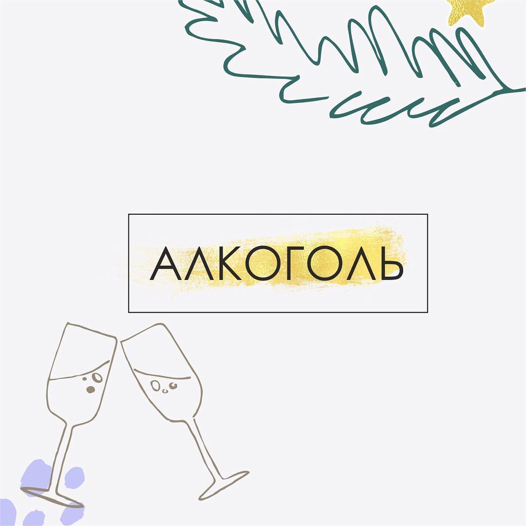 🥂🥂🥂🥂🥂Слышали, что для женщин безопасная доза алкоголя 15мл в день, а мужчинам — 30мл в перерасчете на чистый алкоголь? Так вот, это не правда! Безопасной дозы алкоголя не существует. Любая доза несет потенциальный вред! . 🍾Три фактора определяют состояние человека на следующее утро: 1. Количество и качество алкоголя, попавшего в организм; 2. Смешивание алкоголя с другими напитками и едой; 3. Индивидуальные Особенности самого организма (ферментых систем, состояния систем детоксикации: печени, почек, кишечника; наличия уже имеющихся заболеваний). . 🍾Золотое правило: не начинайте прием алкоголя на голодный желудок! Съешьте что-нибудь, лучше — белок+клетчатка+овощи (например, рыба/птица/МЯСО/яйцо + овощи + зелень). . 🍾Помните, алкоголь — это углевод! Он оптимально сочетается с белком и клетчаткой. Но в сочетании с жиром и другими простыми углеводами (фрукты, соки, кола, десерты, выпечка) проявит максимум своей негативной способности. Поднимет глюкозу, отложит жир в печени (жировой гепатоз) и в сосудах (бляшки), спровоцирует головную боль, разожжет аппетит и поможет набрать вес. . 🍾 Если Запиваете алкоголем жирный кусок мяса... Тогда хотя бы заедайте большим количеством зелени. Она и часть жира свяжет, и части алкоголя не даст усвоиться. . 🍾Алкоголь сильно обезвоживает, поэтому пейте воду с лимоном, чтобы восполнить водный и кислотно-щелочной баланс. Выпили порцию алкоголя — выпейте такую же порцию воды. . 🍾Шампанское вот вроде девчачий напиток, а похмелье вызывает похлеще крепких. В общении с шампанским нужно не злоупотреблять количеством! Большое количество сахара в этом продукте и является причиной похмелья. . 🍷В любом случае, чем меньше пьём, тем сохраннее наши головы!