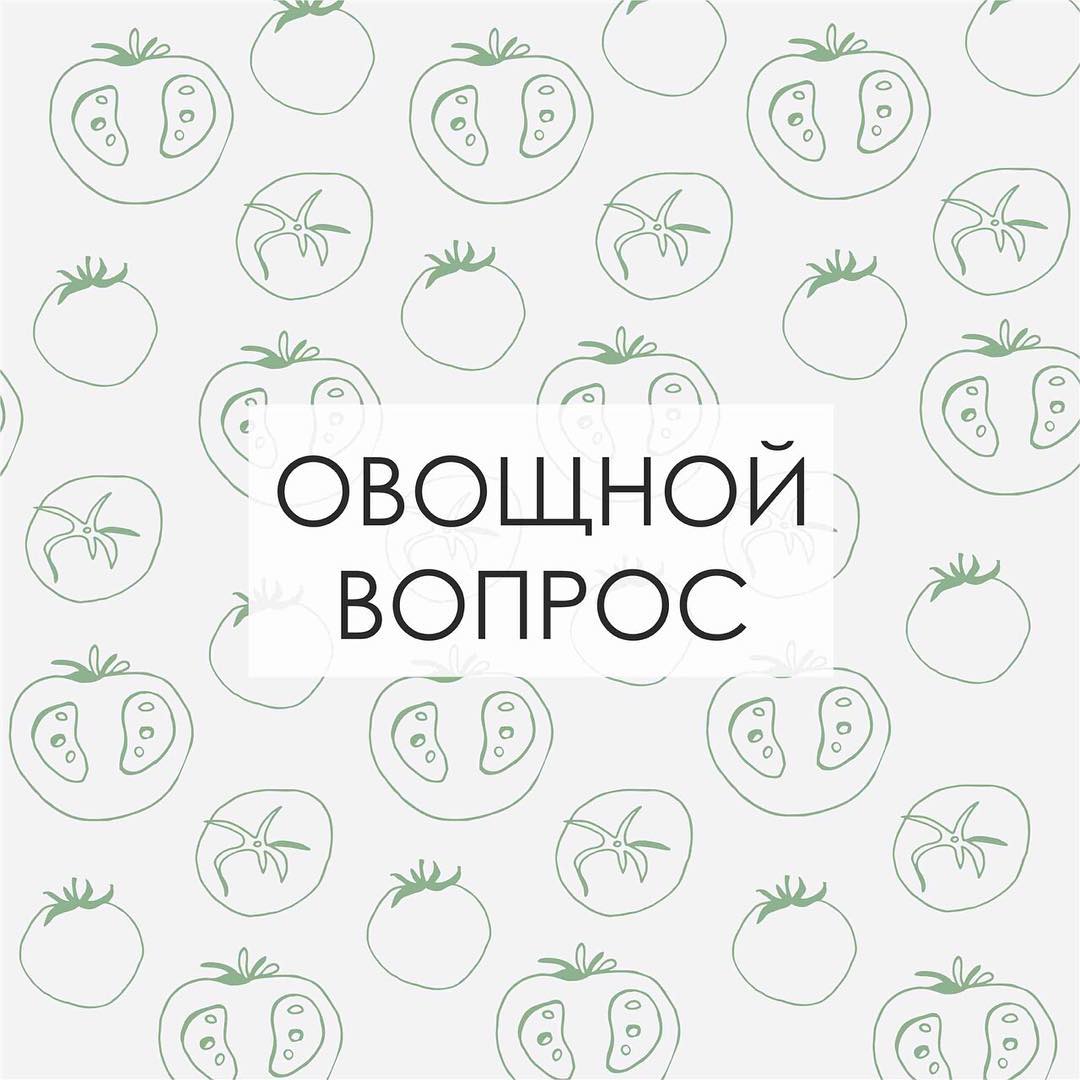 Овощной вопрос