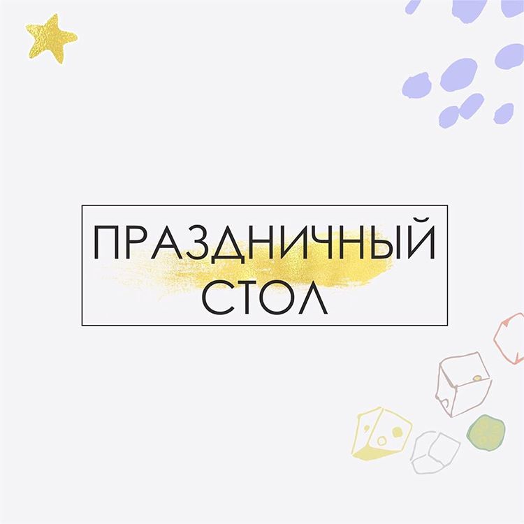 🎄🎄🎄Несмотря на то, что профессия вроде как обязывает уметь готовить, я это не люблю. Мои блюда всегда очень простые и быстрые. На ужин я трачу от силы 30 мин, на завтрак - 10-15 мин. . Новогодний стол будет таким же - на скорую руку. 🐠 Севиче - замаринованная в лимонном соке красная рыба - у меня нерка обычно + авокадо + красный лук + зелёный салат). Может, ещё и капрезе сварганю (моцарелла+ помидоры+ песто) мы тоже его любим. . 🥑 Икра на кето-тостах с гуакамоле. Для тостов: кокосовое молоко + псилиум (кокосовая мука тоже как вариант) + 1 яйцо + сода + соль. Дать постоять 15 мин, затем 30 мин в духовке при температуре 160. 🐟На эти же тосты (или любые другие) прекрасно укладывается форшмак (сельдь 150г+варёное яйцо 2 шт+ 1/2 кислое яблоко + лук). Все мелко нарезать или пропустить через мясорубку, добавить 70гр сливочного масла, хорошо перемешать или взбить блендером и убрать в холодильник на 1 час). . 🥩 Холодец делаю так. Отвариваю кусок мяса (приправы: луковица, корень сельдерея, петрушки, лавровый лист, перец, зонтик укропа). Руками разрываю на волокна или нарезаю, укладываю в прозрачную стеклянную посуду и заливаю тем же бульоном, в котором варилось мясо. Туда же могу сырую морковку ажурно нарезать (мелкому нравится ее выколупывать оттуда) или маслины. Остужаю. Выставляю в холод. Желатин не добавляю. Желе и так получается. . 🍤 Шпажки с шариками. Шарик: тертый сыр + яйцо + домашний майонез (см. предыдущий пост) + кунжутные семечки для обваливания. На шарик -помидорка черри + мелкая креветка. 🧀Можно шарики сделать отельной закуской (иногда внутрь кладу миндалину или кислую ягоду - бруснику или клюкву), а вместо шариков для шпажек можно взять и брынзу, все так же обваляв ее в семенах кунжута (для большего эффекта беру чёрные). . 🥒Ну и конечно, нарезка сырых овощей + квашенные овощи + много зелени 🍓Из фруктов обычно киви и замороженные ягоды (малина, черника, ежевика). . Про основное блюдо и десерты сделаю отдельные посты😊