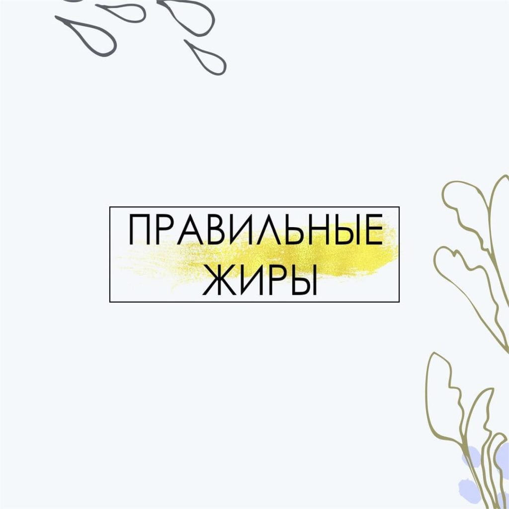 ???Я люблю кетопитание за то, что оно способствует устранению рафинированных и переработанных продуктов. Но всегда говорю о нем очень аккуратно, потому что бывают как отличные результаты, так и неприятные последствия. Важно не просто закетозиться, а сделать это качественно - на правильных жирах. . ?К правильным я отношу жиры растительного происхождения: авокадо, масло ГХИ, оливки ? рыба (скумбрия, сардины, сельдь, лосось, тунец, форель, кижуч, горбуша, нерка, зубатка, семга, сиг, мойва, пикша, палтус, треска, кефаль, сом) ?Морепродукты (мидии, кальмар, креветки, краб, омар,морской гребешок, печень трески, икра, водоросли, устрицы) ?растительные масла (льняное, авокадо, грецкого ореха, оливковое, кокосовое, кедровое) ?ограниченно орехи (кедровые, миндаль, орех пекан, макадамия, бразильский, грецкий, льняное семя). . ???Жиры животного происхождения: яйца, мясо, птица, субпродукты, сыр, бекон. Говорить, что они неправильные - не верно. Правильно ответить - смотря кому, в каком количестве и какой термической обработкой. Вообщем, вопрос с животными жирами выстраивается индивидуально с учётом результатов анализов, накопленных болезней и даже генетики.