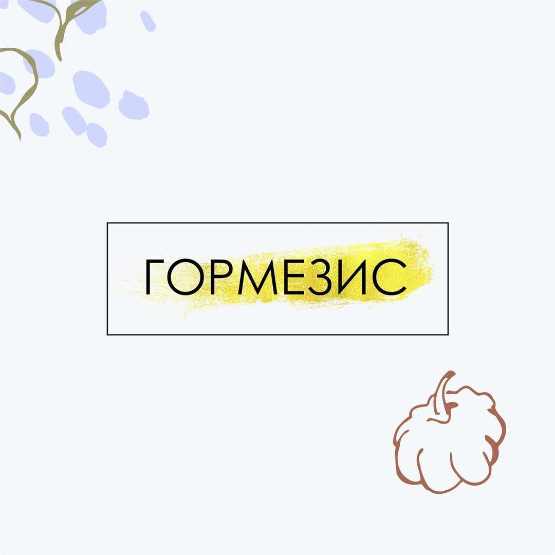 Чем планируете заниматься в новогодние каникулы? Я в праздники практикую гормезис😊 💡Суть гормезиса — использование небольших доз стрессоров (раздражителей), которые имеют недостаточно сил причинить вред организму, но достаточно, чтобы вызвать ответный стимул тела и запустить процесс адаптации. . ☝Но есть обязательное условие: чтобы быть полезным, стрессор не должен превышать черту, за которой он станет опасным! . ✅Известные горметины (агенты гормезиса): 🏋 Спорт! Любая тренировка — преодоление трудностей, формирование силы и выносливости в итоге. 📍Если спорта в жизни нет совсем — плохо, если его очень много (например, ежедневный без возможности восстановления) — тоже ничего хорошего. Чрезмерные тренировки приобретают обратный — разрушительный эффект. . 🍽 Краткосрочное голодание помогает запустить процессы аутофагии (самопоедания) и очистить организм от старых клеточных структур, мусора, поломок и замедлить старение. 📍Постоянное обилие пищи блокирует процесс аутофагии и способствует накоплению генетических дефектов. . 🛁 Температурные воздействия: баня, сауна, закаливание, контрастный душ. 📍Постепенно увеличивая контрастность температур, мы формируем адаптационные механизмы. Купание в проруби — тоже гормезис, но не для всех. Если с умом подойти к этому вопросу и начать готовится заранее, например, с обливания, то получится гормезис. А если без подготовки — то вот черта, за которой следует опасность в виде сосудистого спазма с последующим приступом стенокардии, инфаркта и инсульта. 💡Таким образом, любое воздействие может быть как лекарством, так и ядом - значение имеет доза.