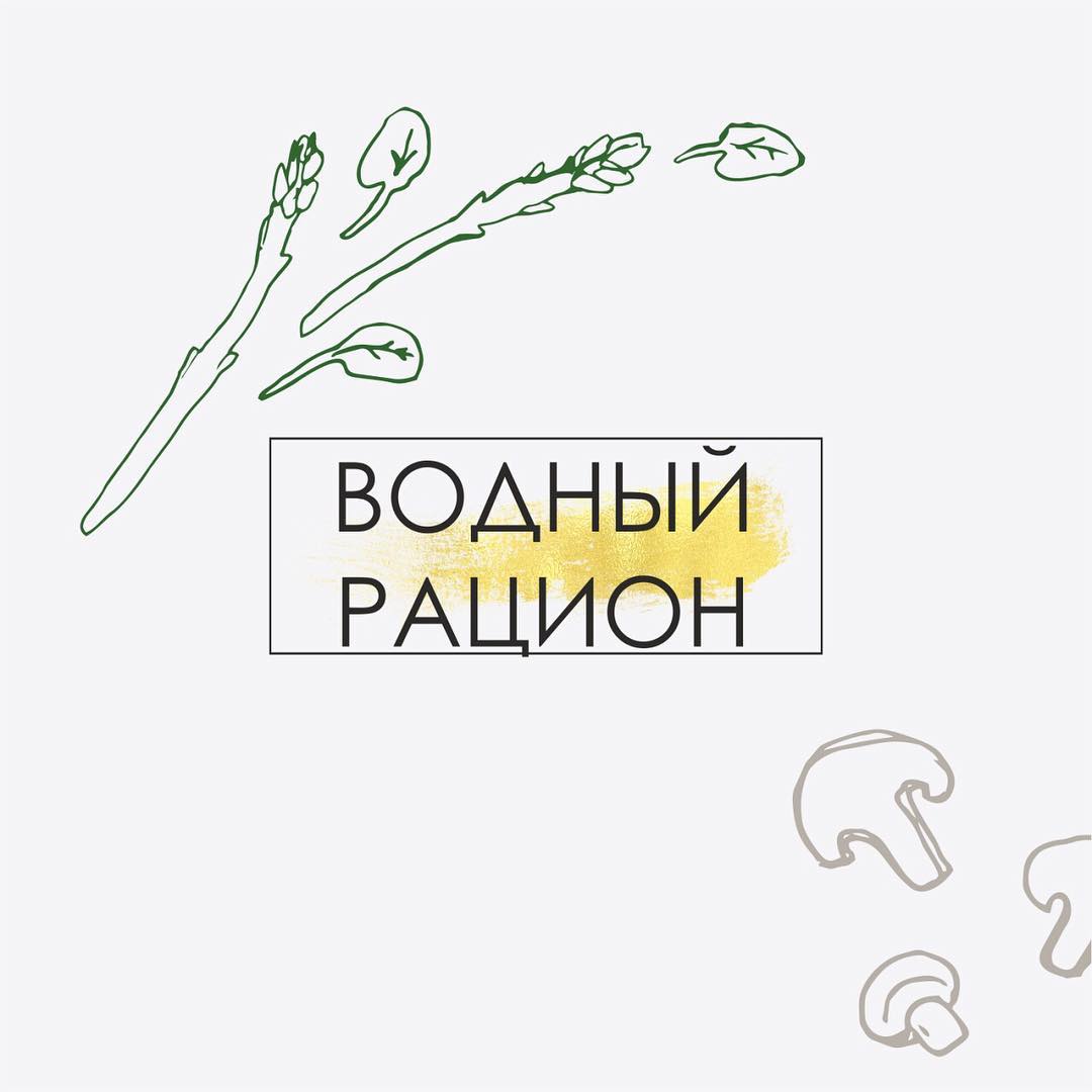 🍀🍀🍀Питье — настоящий фетиш современного мира. Болеешь — больше пей! Хочешь похудеть — пей!  ВОЗ рекомендует выпивать в среднем 2200 мл в сутки женщинам и 2900 - мужчинам. Но не учитывает, что все мы разные! . 🍀Альдостерон и вазопрессин — гормоны, которые в норме определяют, сколько человеку нужно пить (о др. возможных причинах отеков будет отдельный пост). . 🍀В норме (если с вазопрессином все хорошо) человек выделяет с мочой 67-75% от выпитой жидкости, остальное - кожа, пот, легкие, ЖКТ. . 🍀Если человек выделяет больше, чем выпивает — это может говорить о том, что вазопрессин в дефиците. Вы наверняка замечали этих людей — они постоянно пьют и бегают в туалет. И для них пить много — норма, т.к. они склонны к обезвоживанию. . 🍀Если человек склонен накапливать жидкость и отекать — у него может быть избыток вазопрессина. И если он будет пить положенные 30 мл на 1кг — отёчность ему обеспечена. . Как понять, сколько пить? Истина, как обычно, лежит посередине и состоит в том, что пить нужно, но зацикливаться на каком то определённом количестве литров или стаканов, не стоит. . 🍀Для каждого человека эта норма индивидуальна и зависит от многих факторов: климата, рациона, заболеваний, физ. нагрузки, профессии. 💡Можно сдать анализ на вазопрессин, альдостерон или 💡Посчитать количество выпитой и выделенной жидкости, плюс ориентир 💡на собственные наблюдения и ощущения (листай карусель). 💡наиважнейший маркёр — цвет мочи (в норме - светло-желтая, темная — повод задуматься!).