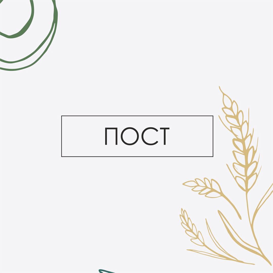 🤓🤓🤓 «Что вы думаете о посте?» — чаще всего спрашивали меня на этой неделе. 💡Задаю встречный вопрос: «Смотря кому и с какой целью?» . 🥬Пост подразумевает сокращение продуктов животного происхождения до 1-2 раза в неделю и, с медицинской точки зрения, это хорошо. Так мы снимаем нагрузку с ферментных систем и временно разгружаем ЖКТ. . 🥬Тогда у меня следующий вопрос: «Чем планируете питаться в пост?» Чаще всего делают упор на крупы. А крупы — это углеводы, и сахар в крови они поднимут выше, чем любое мясо или рыба. И, например, человека с инсулинорезистентностью упор на крупы сдвинет еще ближе к сахарному диабету 2 типа. . 🥬Если основой рациона делаете фрукты, то будьте готовы, что фруктозой можно не только сахар поднять, но и перекормить свою условно патогенную флору и заработать вздутие, высыпания на теле, акне. . 🥬Самое правильное — сделать основой рациона растительную еду (овощи, зелень, правильные жиры см. пост) с малым потребление фруктов и круп, плюс рыба в разрешённые дни. . 🥬С другой точки зрения, пост в первую очередь — духовная разгрузка, а уже во вторую — сокращение рациона. Мы же чаще воспринимаем его как диету и постимся телом, а не душой. . 🥬Тогда как устраивать себе подобные короткие а-ля детоксы-посты можно и нужно в любое время. Другое дело, если для человека именно это время является сильной мотивацией и помогает держаться. . 🥬Но и тут не забывайте, что поститься нужно с легкостью и радостью, а если человеку тяжело (он ленив, зол, агрессивен, болен) какой же это пост? Это лишь выработка кортизола и стресс.