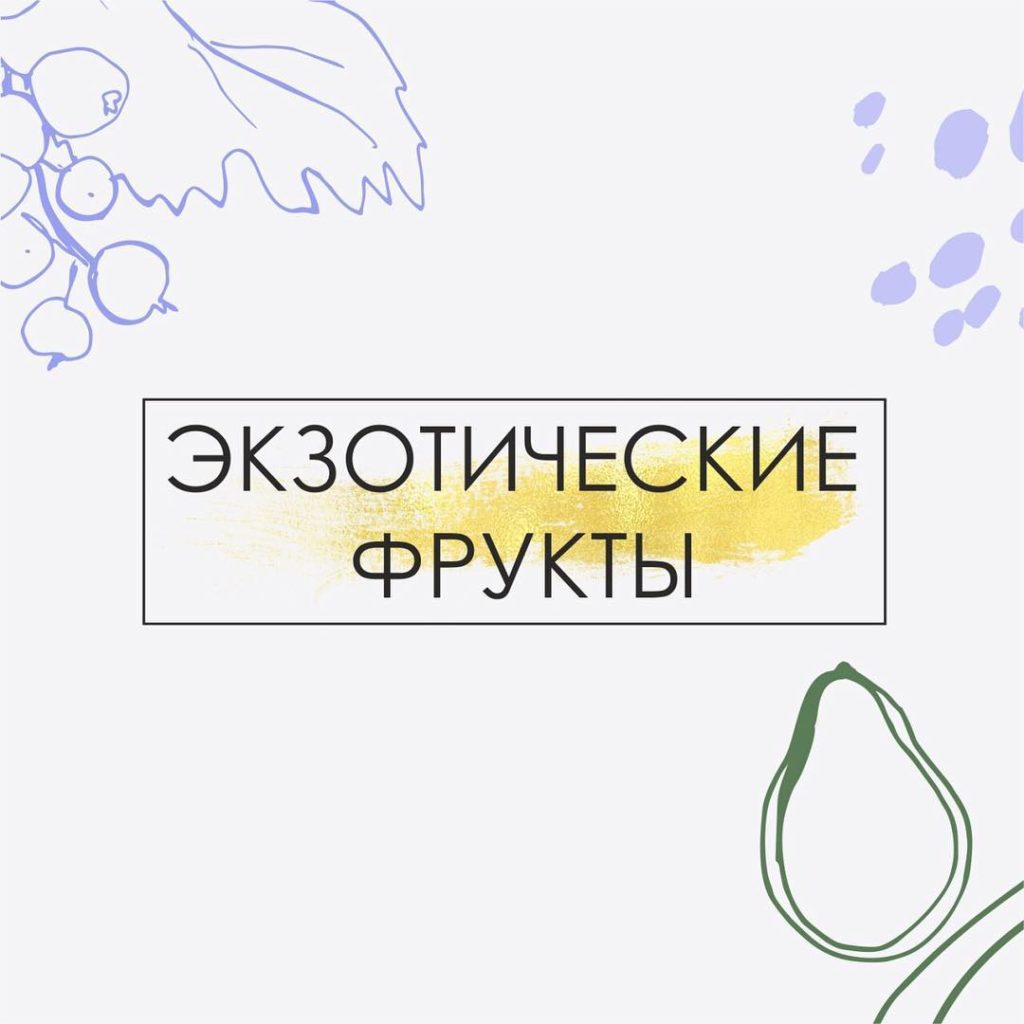 ???Прежде чем подать на Бали фрукты, спросят: «Не бывает ли у вас аллергических реакций?» . Чем определяется реакция на тот или иной экзотический продукт? ?Состоянием ферментативных и иммунных систем. Для полноценного усвоения экзотических фруктов нужны особые ферменты, которые вырабатываются на автомате, если вы ранее уже употребляли эти продукты. А если нет, то организм с непривычки может запустить на них аллергическую реакцию вплоть до отека Квинке или анафилактического шока. . ?Интересно, что вероятность развития аллергической реакции на экзотические фрукты в домашних условиях (в России) выше, чем в месте произрастания: пока до вас этот фрукт доберётся... ему будет уже 1-2 месяца и сохранится он только благодаря специальной консервации (отработке газом), да и собирался он для транспортировки в крайне недозревшем состоянии. . ?Вывод - пробовать экзотические фрукты полезнее в месте их произрастания. Для тех, кто уже имел неблагоприятный опыт аллергических реакций, - начинать с минимальных порций (буквально с чайной ложки, вспомните «как мама вводит прикорм малышу» и отслеживайте реакцию). ?Плюс не помешает запастись антигистаминными и ферментными препаратами. . ?Наша ферментная система способна приспособиться к новым продуктам, ей лишь требуется время для этого.