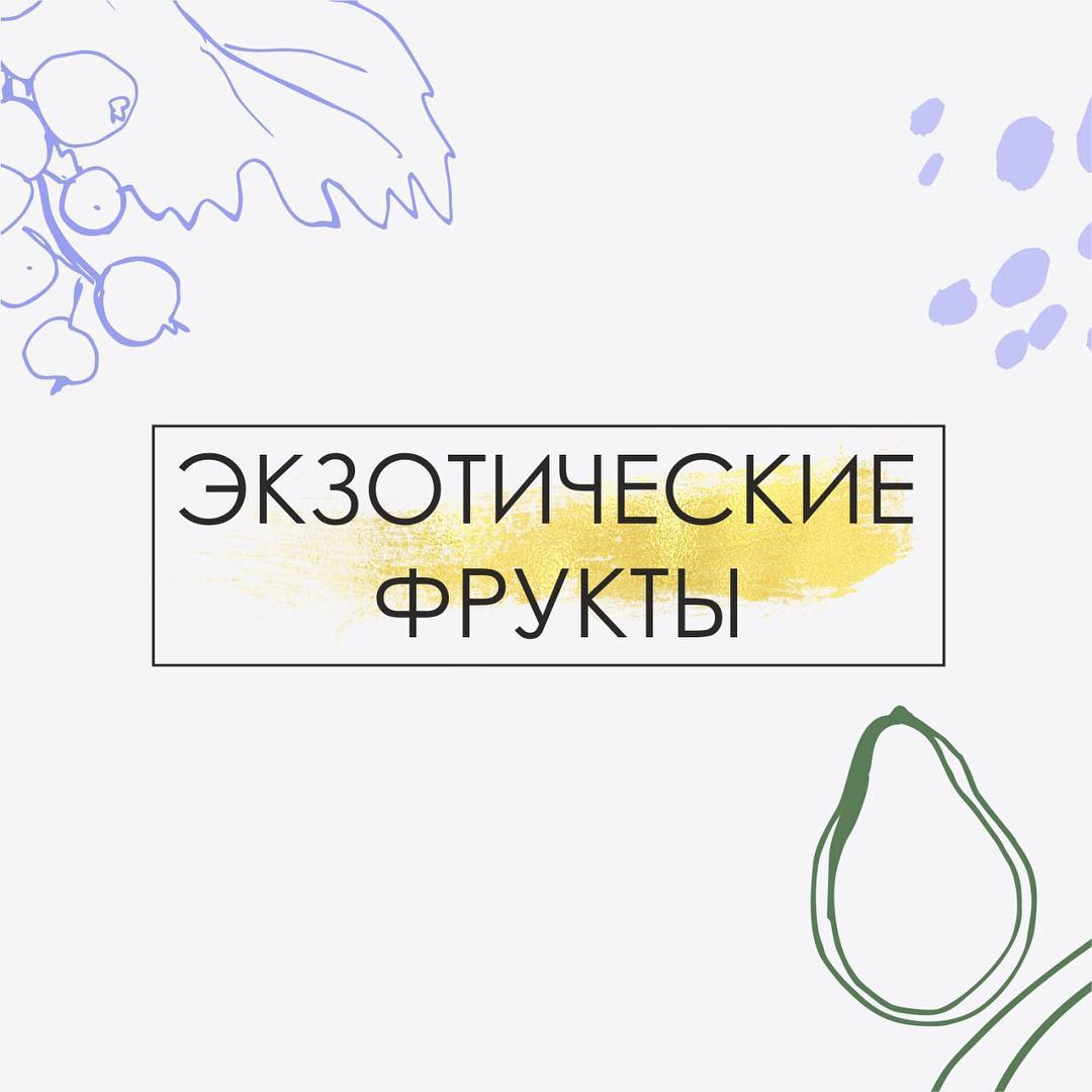 🥭🥭🥭Прежде чем подать на Бали фрукты, спросят: «Не бывает ли у вас аллергических реакций?» . Чем определяется реакция на тот или иной экзотический продукт? 🥭Состоянием ферментативных и иммунных систем. Для полноценного усвоения экзотических фруктов нужны особые ферменты, которые вырабатываются на автомате, если вы ранее уже употребляли эти продукты. А если нет, то организм с непривычки может запустить на них аллергическую реакцию вплоть до отека Квинке или анафилактического шока. . 🥭Интересно, что вероятность развития аллергической реакции на экзотические фрукты в домашних условиях (в России) выше, чем в месте произрастания: пока до вас этот фрукт доберётся... ему будет уже 1-2 месяца и сохранится он только благодаря специальной консервации (отработке газом), да и собирался он для транспортировки в крайне недозревшем состоянии. . 🥭Вывод - пробовать экзотические фрукты полезнее в месте их произрастания. Для тех, кто уже имел неблагоприятный опыт аллергических реакций, - начинать с минимальных порций (буквально с чайной ложки, вспомните «как мама вводит прикорм малышу» и отслеживайте реакцию). 🍀Плюс не помешает запастись антигистаминными и ферментными препаратами. . 🤓Наша ферментная система способна приспособиться к новым продуктам, ей лишь требуется время для этого.