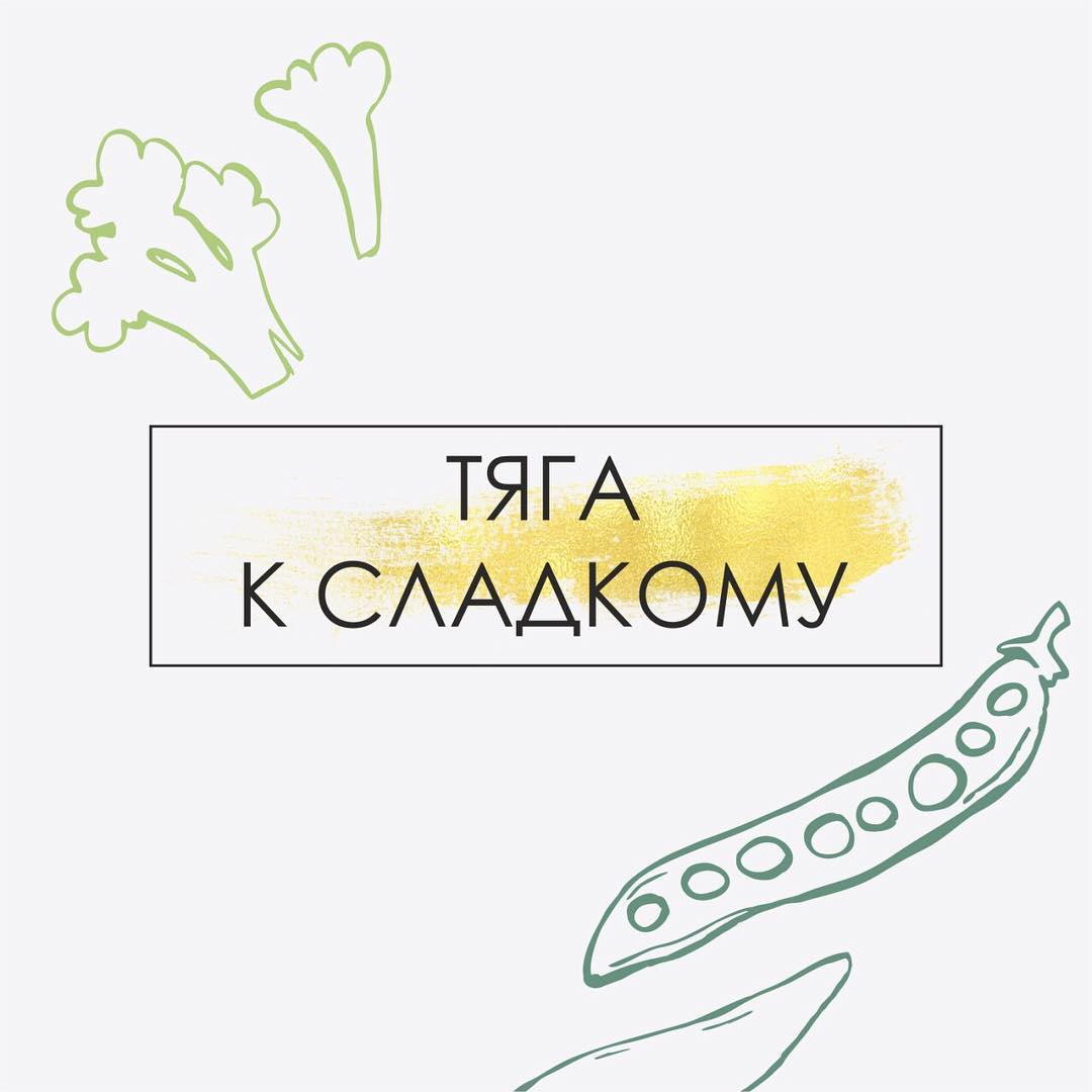 🍫🍫🍫Как и обещала, поговорим о тяге к сладкому. Для этого всегда есть причина! . 1. Дефицит сна. Не получив необходимую энергию для восстановления во время сна, организм вынужден пополнять ее из других источников. 🍩Как правило, из быстрых углеводов. И чем слаще, тем лучше! Недоспал — переел. Работает всегда. Проверено на себе! Выход: 7-8-часовой сон до 23 в темной комнате с берушами и маской. . 2. Стресс, и как следствие, усталые надпочечники. Удирать от медведя — здоровый стресс (сопровождается высоким кортизолом). Работающая мама с 2-3 детьми, которой и поесть нужно приготовить, и дома прибрать, и всех ублажить — хронический (сопровождается низким кортизолом). 🍦Вот тут простые углеводы приходят на помощь — снимают напряжение и приводят к ощущению блаженства и отдыха. Но эффект обманчивый и кратковременный. Решение проблемы ищем индивидуально. Питание, добавки, адекватная физ.нагрузка, учимся отключать голову и правильно реагировать на стресс и т.д. . 3. Грибы рода кандида. В норме должны присутствовать в составе кишечной флоры в небольшом количестве. 🍰Сахар в питании создаёт благоприятные условия для её разрастания. И вот тут закручивается порочный круг: человек ест сладкое — кандида растёт и влияет на пищевое поведение, провоцируя ещё большую тягу к сладкому. Отсюда верно выражение, что кишечная флора управляет нашим поведением как пищевым, так и эмоциональным. В помощь: анализ по Осипову. . 4. Дефицит дофамина. Об этом в следующем посте🤗 . 💡Ps: Нужна мотивация, чтобы отказаться от сладкого? Посмотрите фильм «Сахар». Отбивает тягу напрочь!