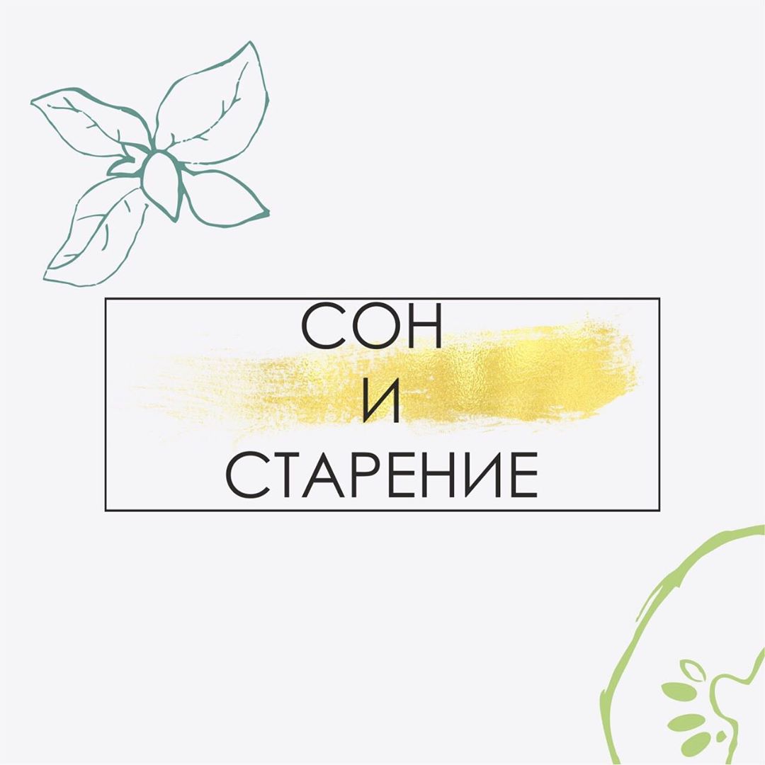 🧠🧠🧠Ученые, изучая гипофиз шимпанзе, провели следующий опыт: взяли старую и молодую особь и поменяли им гипофизы: гипофиз старого животного (с низким уровнем мелатонина) переместили молодому, а молодой гипофиз (с высоким мелатонином) старому. . 🧠Итог: старое животное приобрело качества молодого шимпанзе с красивой сияющей шерстью, тело приобрело активность и бодрость, появился интерес к противоположному полу. Молодое же, наоборот, стало вести себя так, будто оно уже старо: шерсть стала тусклой с признаками поседения, появилась сложность координации, упадок энергии, безразличие ко всему окружающему, простые задачи стали для него серьезной проблемой. . 🧠Гипофиз — железа, которая изнашивается в первую очередь в условиях дефицита сна. К тому же ещё и самая трудолюбивая. . 🧠У людей в возрасте или с хроническим дефицитом сна гипофиз начинает ссыхаться и теряет способность синтезировать мелатонин в достаточном количестве. Итог — бессонница. . 🧠Снижение уровня мелатонина гипофизом сигнализирует организму, что настало время для старения. Так, при дефиците мелатонина в организме начинает накапливаться белок В-амилоид, который провоцирует болезнь Альцгеймера . ☝️Однако мелатонин — супергормон, который вырабатывается в эпифизе, но контролирует и восстанавливаете функцию гипофиза. Наша задача — лишь дать выполнить ему свою работу, а для этого вовремя погрузиться в объятия Морфея.