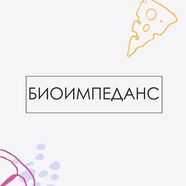 💧💧💧В фигуристых вопросах первое что приходит на помощь — весы. Усердно тренирующиеся барышни, видя движение стрелки влево, уверены — похудели. Сильный пол, наблюдая отклонение ее вправо, думают — набрали мышцы. Однако стрелка — это не прямое доказательство качества телосложения. . 💧Своим пациентам, кто всерьёз взялся за здоровье, я всегда провожу биоимпеданс — процедура, которая позволяет точно определить фактический состав тела, оценить возможности организма и риски развития тех или иных заболеваний. . 💧Как работает метод? Организм — это цепь из сопротивлений и конденсаторов. Жир — условный изолятор (т.е. слабо проводит ток). Мышцы же — хороший проводник за счёт содержания воды (до 75% воды аккумулируется в мышцах). Т.е. электрический сигнал быстро проходит через воду, которая присутствует в мышечной ткани, но встречает сопротивление, когда попадает в жировую ткань — это и называется импеданс. В основе — электрическое сопротивление тканей. . 💧Что позволяет оценить: - Мышечную и жировую ткань в кг и % (как количество, так и качество). За качество отвечает наличие жира в мышцах. Т.е. мышц может быть много, но качество их плохое из-за избытка жира (выглядит это как «мраморная говядина») - Процент физической активности (достаточно ли той физ.активности, которая присутствует в вашей жизни организму для здорового функционирования) - Количество (в литрах) и распределение жидкости в организме (внеклеточную и внутриклеточную) - Обмен веществ, он же метаболизм (сколько калорий организм тратит на поддержание жизнедеятельности) - Состояние костной ткани - состояние митохондрий (главных продуцентов энергии в нашем организме) - уровень тренированности и выносливости организма . 💧Исследование на качественном аппарате Медас, предусмотренном именно для медицинских целей, можно провести в нашей клинике. Это занимает 15 минут. Стоимость услуги 1000р. В карусели информация что ещё мы можем оценить по биоимпедансу, кому проводить и пример правильного снижения веса - с сохранением мышц и сокращением жира.