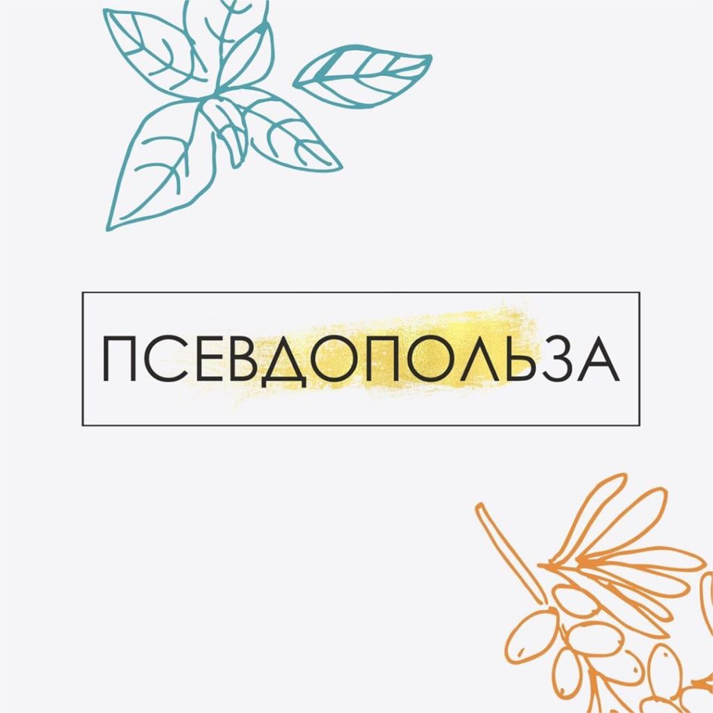 ???На основании рассуждений пациентов я составила список вредных продуктов, которые часто ошибочно воспринимаются как полезные: . 1. Кукурузные хлопья. На самом деле изготавливаются не из цельной кукурузы, а из кукурузной муки. По составу это — чистый крахмал, сдобренный сахарам, солью, ароматизаторами с высоченным гликемическим индексом (ГИ). . 2. Мюсли магазинские. Добавленные орехи, цукаты и сухофрукты добавляют ГИ продукту. Для лучшего хранения их дополнительно покрывают сахаром и трансгенным жиром. А если домашние? Тогда нужно смотреть, что в составе и кому предназначено. . 3. Спортивные батончики. В среднем 350 ккал на 100 гр. почти все за счёт углеводов. Насыщения такой продукт почти не даёт, более того — разжигает аппетит. Набрать мышечную массу на нем невозможно — белок в нем соевый. Поэтому масса если и растёт, то за счёт жира. . 4. Молочные продукты 0% жирности. Обезжиренный продукт ужасно кислый и пресный. Отсутствие жира в продукте компенсируется крахмалом, сахаром и ароматизаторами. Калорийность такого продукта в разы выше. . 5. Чёрный хлеб. Важен состав хлеба, а не его цвет. Если на первом месте пшеничная мука — шило на мыло. . 6. Коричневый тростниковый сахар. К слову, настоящий тростниковый сахар на российском рынке почти не найти. Это все тот же рафинированный простой углевод с коричневым оттенком за счёт того, что подкрашенный патокой. . 7. Сухофрукты. Концентрация сахара на 1 гр. В сухом фрукте больше, чем в свежем: нет ни клетчатки, ни воды. Для придания красивого внешнего вида, сухофрукты покрывают воском и жиром и чтобы ускорить производство, сушат их с помощью печей, где большая часть полезных веществ теряется. Поэтому если уж и выбирать сухофрукты, то самые неказистые, без привлекательного блеска. Или сушить самостоятельно. . 8. Сладости на основе фруктозы. Писала об этом ранее #drberesneva_фруктоза . ?В общем — не все то хорошо, что производитель позиционирует как полезное.