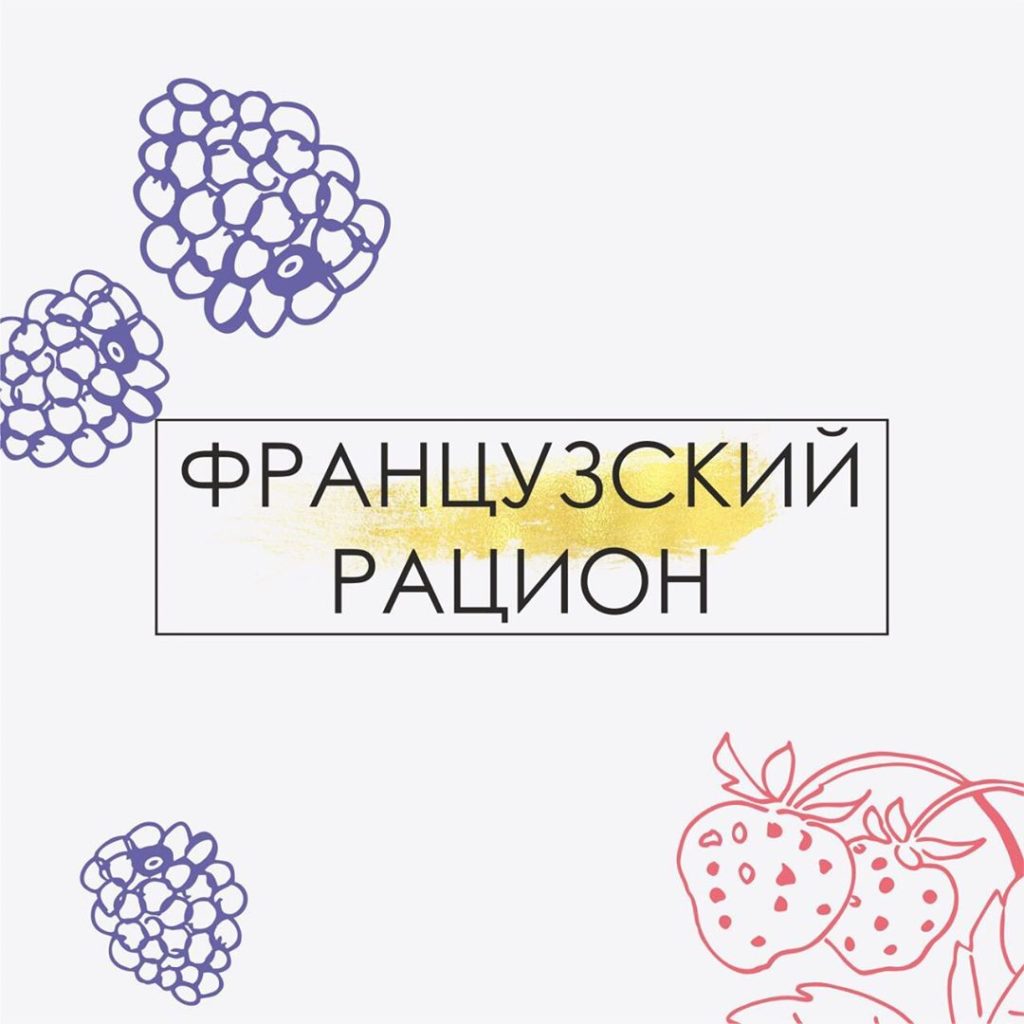 Вы уже знаете, что я люблю анализировать образ жизни и питание той страны, в которой побывала. Сегодня о Франции. . ?? Конечно, было бы глупо утверждать, что все французы как один стройные и подтянутые. В стране с населением 60 млн человек живут разные люди, и среди них есть и те, кто страдает лишним весом. . ?? Однако в рейтинге стран «по доле граждан, страдающих ожирением» Франция (наряду со Швейцарией и Японией) находится в самом низу. . ? Багет, масло, джем, кофе — классика французского завтрака и кошмар любого диетолога — на самом деле, не всегда обязательная составляющая рациона француза. Часто завтрак попросту пропускается и является способом побаловать себя иногда. Лайфхак к №1 - хлеб редко и только в первой половине дня. . ⏰ Французы едят строго по часам. Обед в 12-14, ужин в 19-21. Именно под это время адаптировано большинство нетуристических мест. Есть круглосуточно и перекусывать у них не принято (вот лайфхак №2) . ? Еда у француза возведена в ранг культа. Половина передач и книг — о еде. Французы любят есть вкусно и красиво. В красивом месте, за красиво сервированным столом, с красивой посудой и приборами под неторопливую беседу. Здесь никто не ест на ходу, под ноутбук, телевизор или с телефоном в руках. Во многих кафе wi-fi попросту отсутствует (лайфхак к №3) . ?Обед — основной и самый плотный приём пищи. Однако порции всегда небольшие. Главный принцип: чем меньше порция, тем лучше вкус еды (лайфхак к №4) . ?Ужин — скорее повод встретиться с друзьями и поболтать, что обычно сопровождается потягиванием бокала вина или сочетанием этого же бокала с лёгким ужином типа салата/овощей и мяса/рыбы/птицы (лайфхак к №5). . ?Десерт в понимании француза — это просто кусочек сыра без хлеба и без масла. А вот эксклюзивные десерты — это только по особым случаям (лайфхак к №6). . ??‍♂️Лайфхак №7 Активный отдых. Французы не любят потеть в спортзалах, но прогулка после обеда или ужина — частое занятие. . ??Таким образом, завтрак у француза — или отсутствует, или лёгкий углеводный. Обед — основной приём пищи. Ужин — самый лёгкий приём. . В карусели рацион моего французского друга, которого я попросила фотографировать свою еду в течение дня...