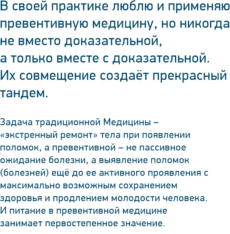 В своей практике люблю и применяю превентивную медицину, но никогда не вместо доказательной, а только вместе с доказательной. Их совмещение создаёт прекрасный тандем.