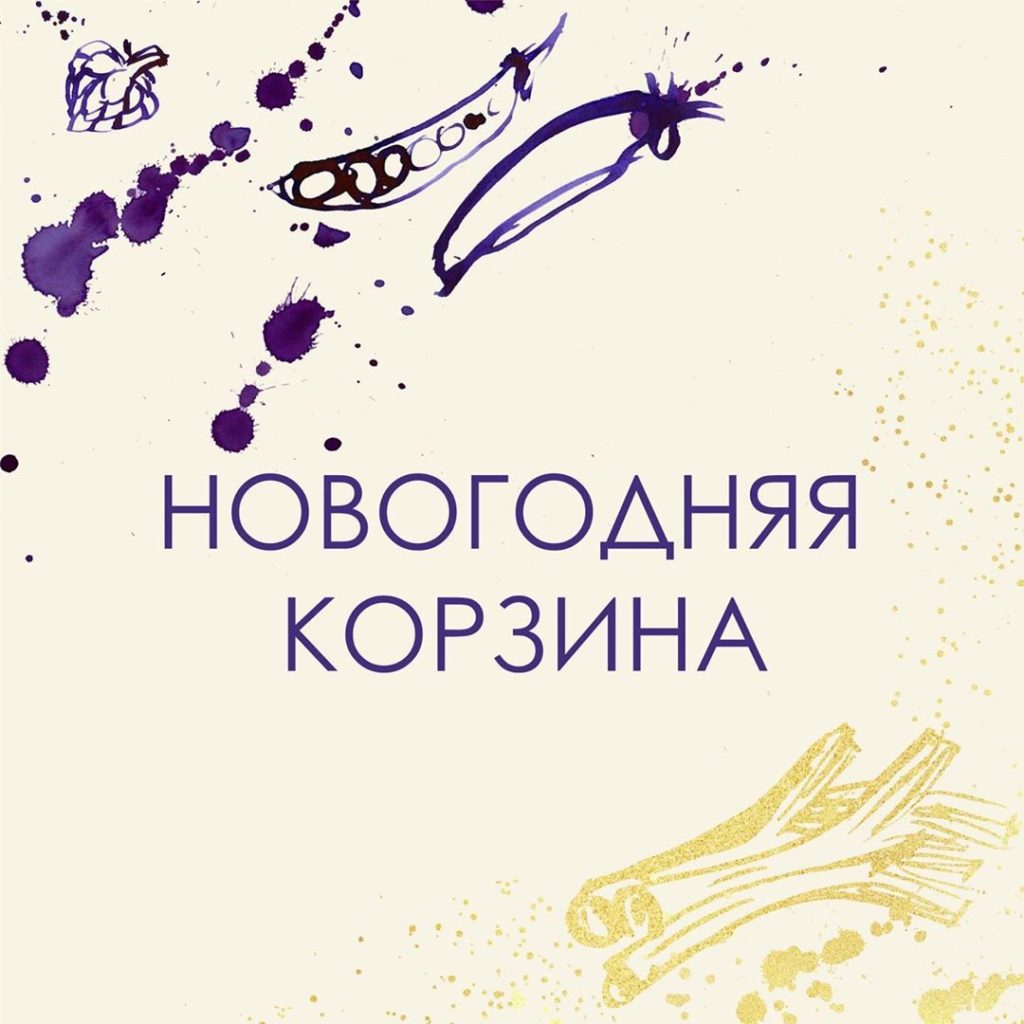 ???Как правило, состав продуктов для новогоднего стола из года в год не меняется. Облегчила вам задачу и составила готовый список покупок для трационного новогоднего стола с небольшой коррекцией со стороны диетолога. . ?Ингредиенты для салата Оливье: - птица, МЯСО, язык, печень (на выбор) - Свежие/соленые огурцы - Картофель (у меня вместо картошки идёт Авокадо/репа/топинамбур/дайкон) - Яйца - Морковь - Зелёный горошек (беру свеж.зам) - Зелень . ?Под шубой: - Сельдь - Яйца - Картофель (замену см.выше) - Морковь - Яблоки (для модифицированной селедки) - Свекла - Репчатый лук - Домашний майонез drberesneva_майонез . ?Закуски: - Свежие овощи (помидоры, огурцы)/зелень для нарезки и украшения - Сливочное масло - Красная икра - Красная рыба для бутербродов и закусок - Пастрома/буженина - Холодец - Сыр для нарезки (мы предпочитаем козий/овечий) - Фрукты (у нас киви, мандарины, сливы, ягоды) - Оливки/маслины - Соления - Тарталетки/лаваш/галеты/хлебцы/трубочки - Минеральная вода с газом и без - Шпажки для канапе - Нарядные салфетки . ?Ингредиенты для горячих блюд: МЯСО/птица/Рыба/ язык. У меня Новый год ассоциируется с гусем/уткой/бараном. - Приправы, специи, чеснок, Соль, перец, горчица, сметана - Рукав/фольга/пакеты для запекания Если что-то забыла, добавляете в комментариях?