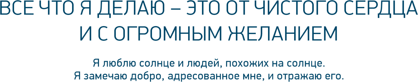 ВСЕ ЧТО Я ДЕЛАЮ – ЭТО ОТ ЧИСТОГО СЕРДЦА И С ОГРОМНЫМ ЖЕЛАНИЕМ