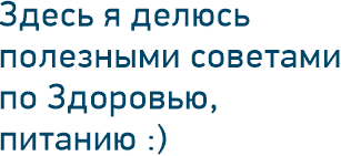 Здесь я делюсь полезными советами по Здоровью, питанию :)