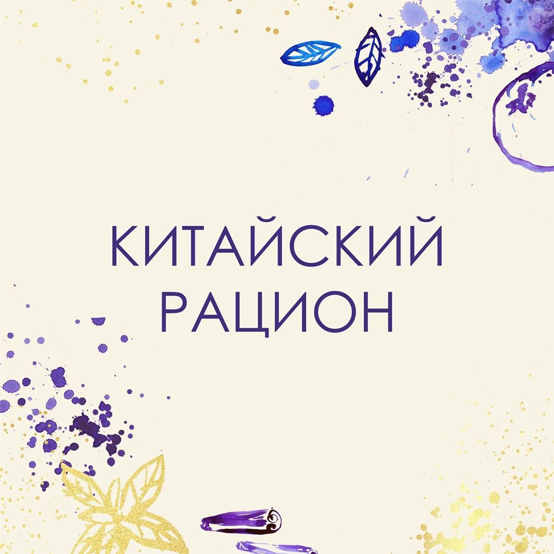 лышали, что китайцы – самая здоровая нация? Что они практически не пьют молоко, встают ни свет ни заря и утренний цигун – обязательная составляющая их жизни? . 🇨🇳В реальности Китай официально признан самой курящей страной на планете. На каждом углу – молочные чаи с сахаром, лимонады, крылышки и тесто во фритюре, рисовые и пшеничные лепешки с сахаром, джемом и нетающим маргарином. . 😂 «Самобранка брать будете?» – перевел с китайского на русский в телефоне официант, который нас обслуживал. Логически я докумекала, что он предложил нам шведский стол. Выжили благодаря этому шведскому столу. Вот там было что выбрать, а за пределами отеля… . 🍚 Две основы всей кухни Китая: рис и лапша. А дальше различные их вариации с мясом/ рыбой/салатом/тофу/грибами/бульонами/ соусами и специями. Сочетание, которое удивило – рис сваренный в кокосе (😋) и рис с картошкой (🤭). А гречу они не считают за достойную крупу и кормят ей свиней. Кстати, свинина и курица – самое частое мясо на столе. . 🌶 Если коротко охарактеризовать китайскую еду: ну очень много масла, соли, перца, соусов, панировок. Нужно быть готовым к тому, что ваш организм может не принять такую еду. . 🥬 Но разнообразие зелени, овощей и фруктов порадовало. Зелень они варят, тушат, жарят, квасят, маринуют. А помимо овощей едят корни, луковицы и семена лотоса, ростки бамбука, водоросли, грибы, кокосы. Из фруктов понравились несладкий драгонфрут, карамбола, гуава, кислая маракуйя. . 🍮 С десертами все напутано. Детям понравились тапиоковые зерна и конжаковое желе. Даже жареное тесто, политое сиропом или картофель фри с нутеллой, называют десерт. . 🥇Спорт. На утренней разминке вдоль берега и в спортзале народу мало и 90% из них – люди преклонного возраста. То ли совпадение, то ли правда седина – сигнал к началу спортивной жизни . 🐲Заметила такую динамику: чем старше китаец, тем он суше и стройнее. Ожирение среди пожилых – редкость. А вот у молодых сказать, что часто, – ничего не сказать. Вице-президент ассоциации здоровья китайских школьников отметил, что если не принять эффективных мер, то за короткий период уровень детского ожирения догонит USA.