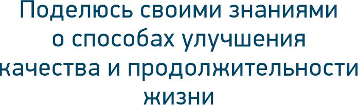 Поделюсь своими знаниями о способах улучшения качества и продолжительности жизни