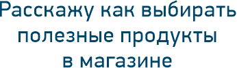 Расскажу как выбирать полезные продукты в магазине