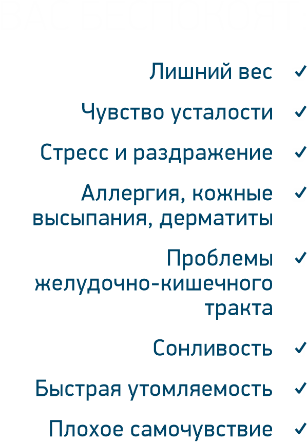 лишний вес чувство усталости стресс и раздражение аллергия кожные высыпания дерматиты проблемы желудочно кишечного тракта сонливость быстрая утомляемость плохое самочуствие