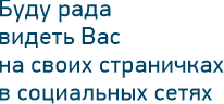 обо мне Буду рада видеть вас на своих страничках