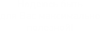 обо мне Надеюсь быть для вас максимально полезной