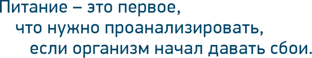 питание это первое что нужно проанализировать если организм начал давать сбой