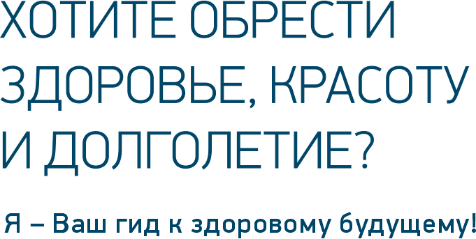 хотите обрести здоровье красоту и долголетие я ваш гид к здоровому будущему лучший врач диетолог терапевт