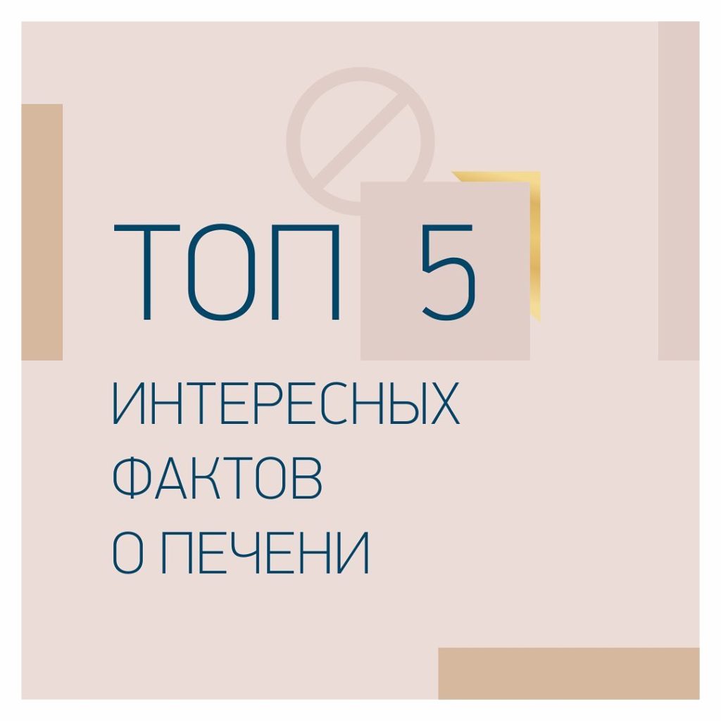 Каждый второй пациент на моем приеме имеет проблему ожирения печени. И, как правило, это становится для них сюрпризом. «Как так? Ведь она даже не болит и никак не беспокоит меня!»  Топ-5 интересных фактов о работе печени:  1. Печень не болит. В ней нет болевых рецепторов. Рецепторы есть в капсуле, которая окружает печень. Болеть она начнёт, когда увеличится в размерах, и капсула растянется. Печень - самый молчаливый орган и может долго не давать никаких SOS-сигналов, даже если ее функции сильно нарушены;  2. Проблемы с кожей, хроническая усталость, непроходящие аллергии, проблемы с суставами – частые неочевидные симптомы нарушенной работы печени. «При чем тут суставы и печень?» – недоумевают пациенты. А связь прямая. Часто боли в суставах - это признак, что ваша печень просит о помощи;  3. Печень – главный иммунный орган, где вырабатываются антитела, иммуноглобулины и белки. Они поддерживают иммунную систему. Поэтому работу с иммунитетом надо начинать с восстановления печени;  4. Аммиак в крови – признак токсической перегрузки печени. Аммиак угнетает работу мозга и может привести к появлению симптомов: слабость, сонливость, раздражительность, снижение внимания, перепады настроения. Причиной может быть избыток белка в питании, алкоголь, трансгенный жир, чрезмерные физические нагрузки, стрессы. Повышенный аммиак одинаково часто встречаю как у любителей жирного стейка и алкоголя, так и у спортсменов, которые принимают протеиновые коктейли и другие высокобелковые добавки. Кстати, в нашей клинике @clinic_dybal можно сделать экспресс-анализ на содержание аммиака в крови;  5. Хорошая новость. Печень – единственный орган, который умеет восстанавливаться сам. Она может регенерировать, даже если от неё осталось меньше половины. Поэтому если человек решает заняться здоровьем и восстановить печень, она с благодарностью на это откликается.