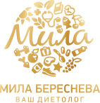 мила береснева ваш диетолог