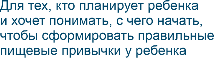 Для тех, кто планирует ребенка и хочет понимать, с чего начать, чтобы сформировать правильные пищевые привычки у ребенка