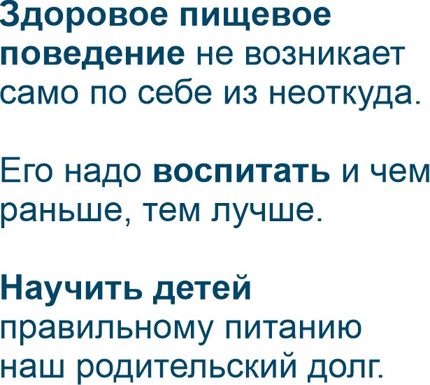 Здоровое пищевое поведение не возникает само по себе из неоткуда.