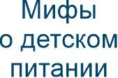 Мифы о детском питании