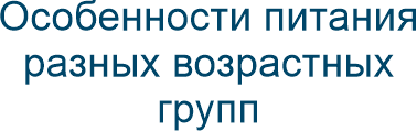 Особенности питания разных возрастных групп