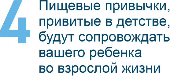 Пищевые привычки, привитые в детстве, будут сопровождать вашего ребенка во взрослой жизни