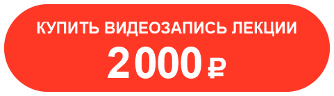 купить видеозапись лекции. 2000