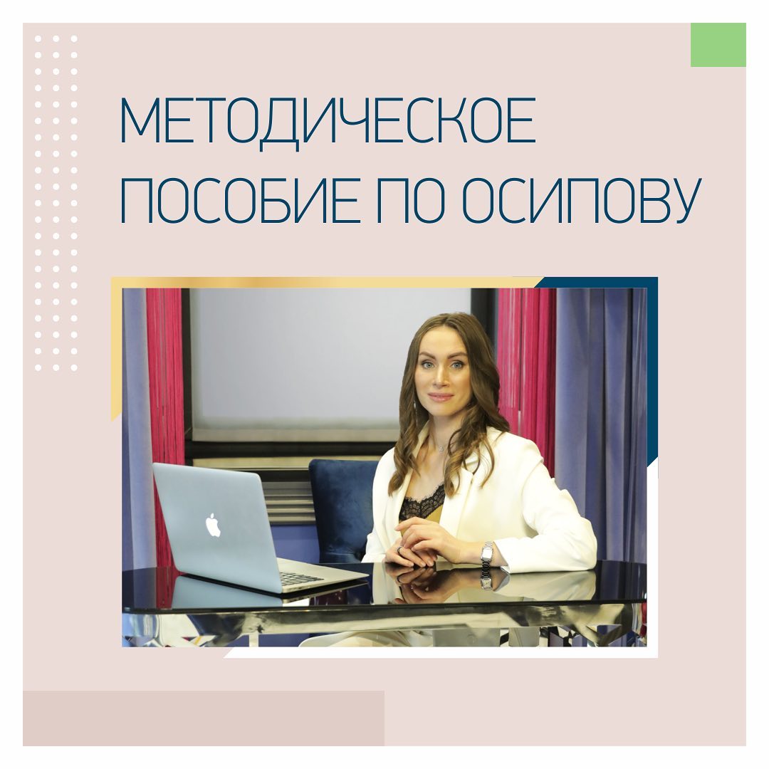 методическое пособие по осипову