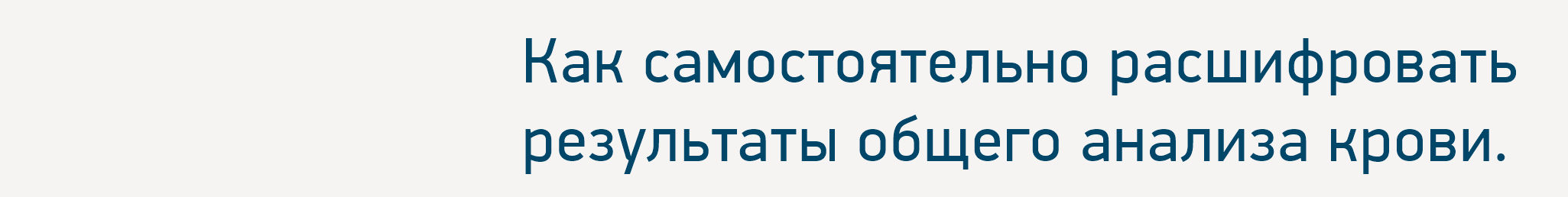 Как самостоятельно расшифровать результаты общего анализа крови ..png