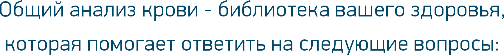 Общий анализ крови - библиотека вашего здоровья, которая помогает ответить на следующие вопросы: