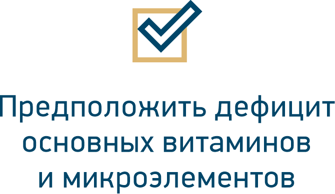 Предположить дефицит основных витаминов и микроэлементов