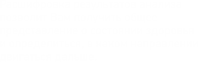 Расшифровка результатов анализа